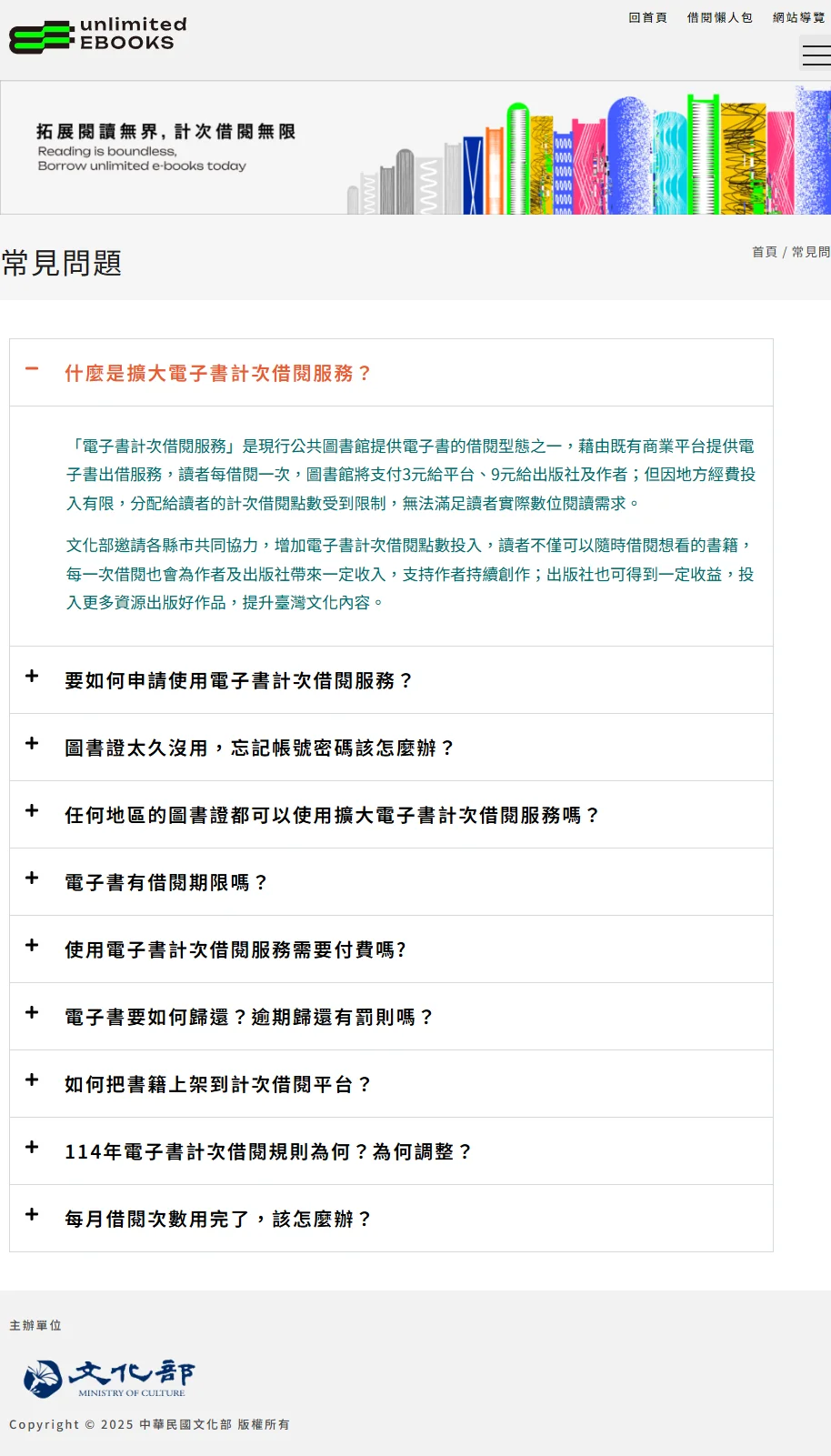▲ 文化部計次借閱 FAQ 頁面實際截圖(2026/4),含 114 年新制說明
