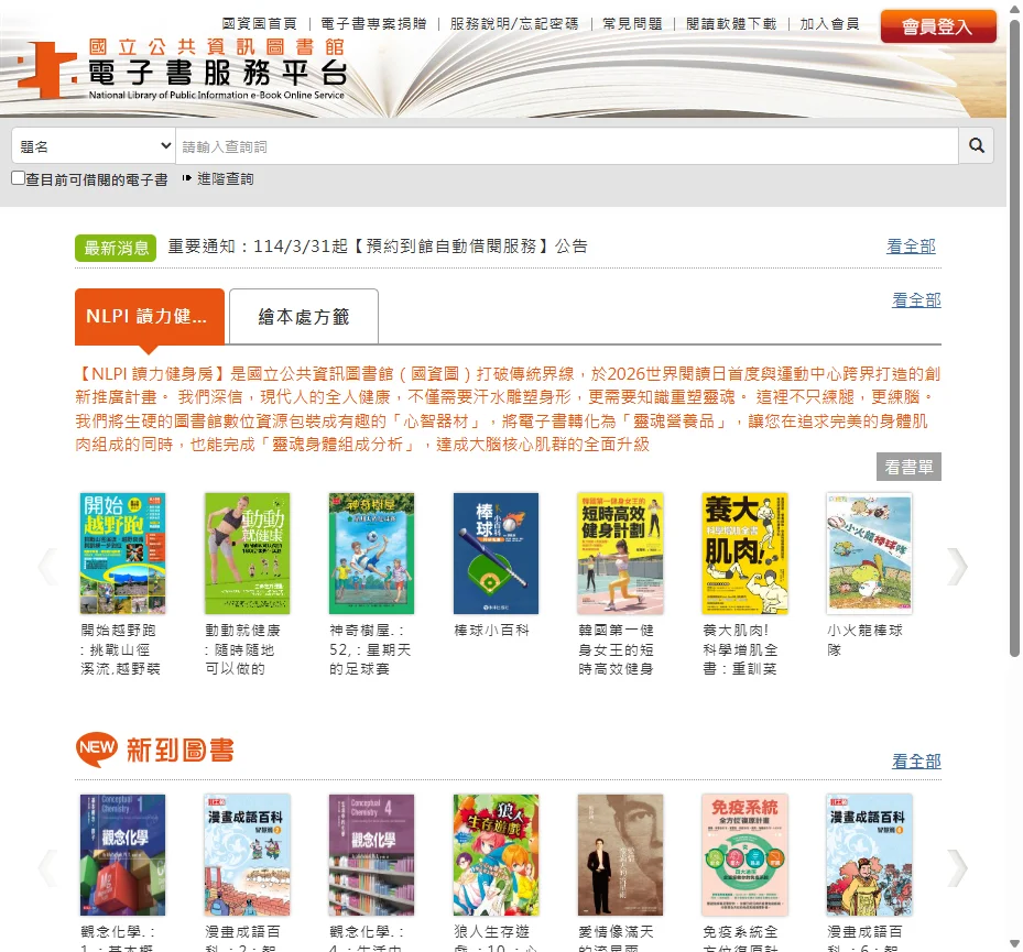 ▲ 國資圖電子書服務平台首頁實際截圖（2026/4），顯示最新上架電子書與搜尋功能