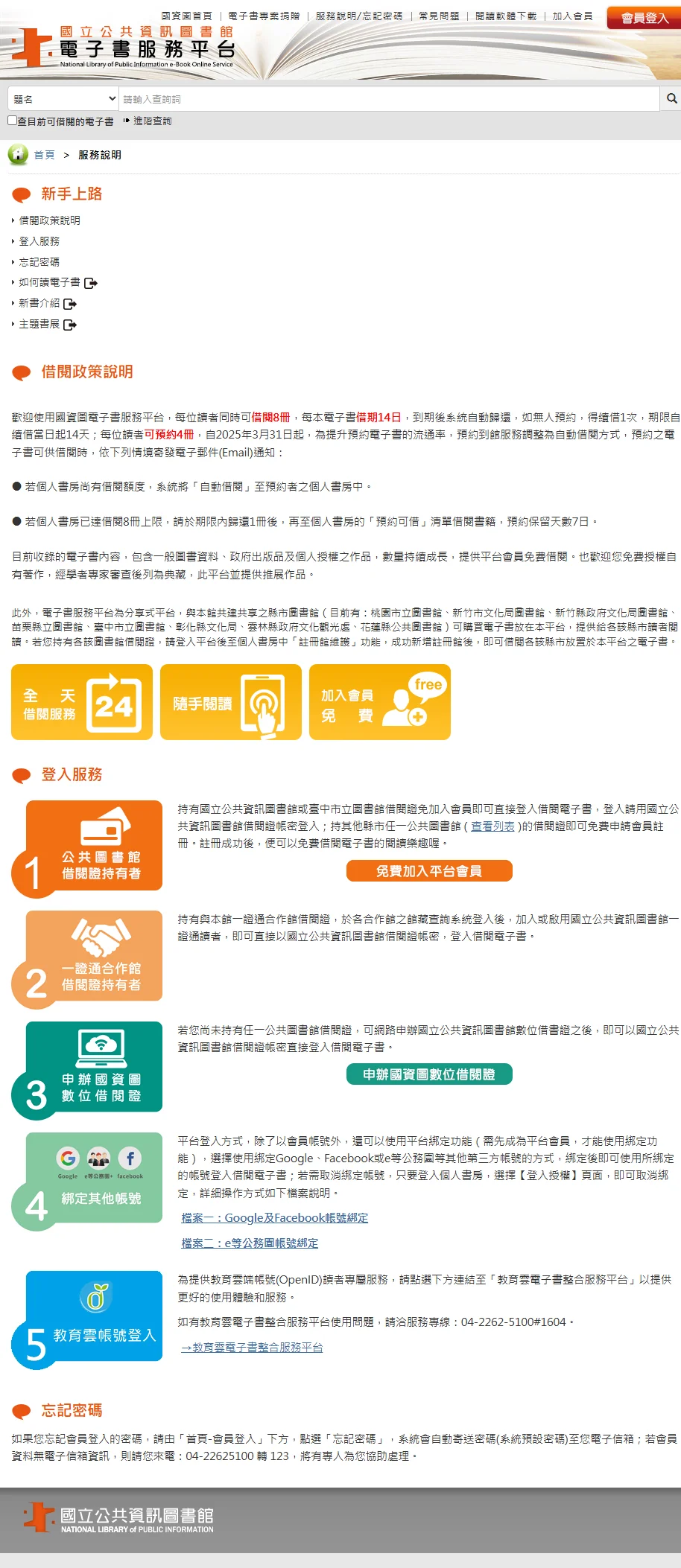 ▲ 國資圖服務說明頁實際截圖（2026/4），列出借閱政策、登入方式與五種登入管道