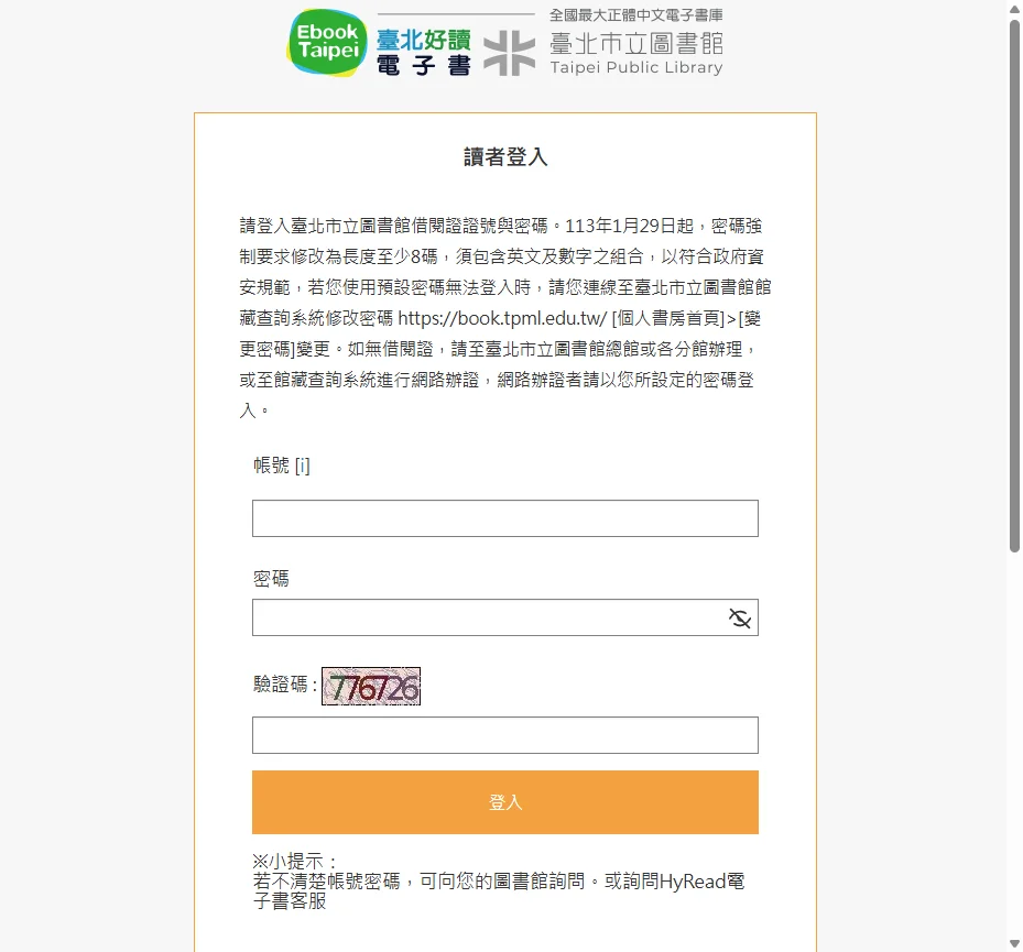 ▲ HyRead 台北市立圖書館登入頁實際截圖(2026/4),可見 113 年起密碼強制修改公告